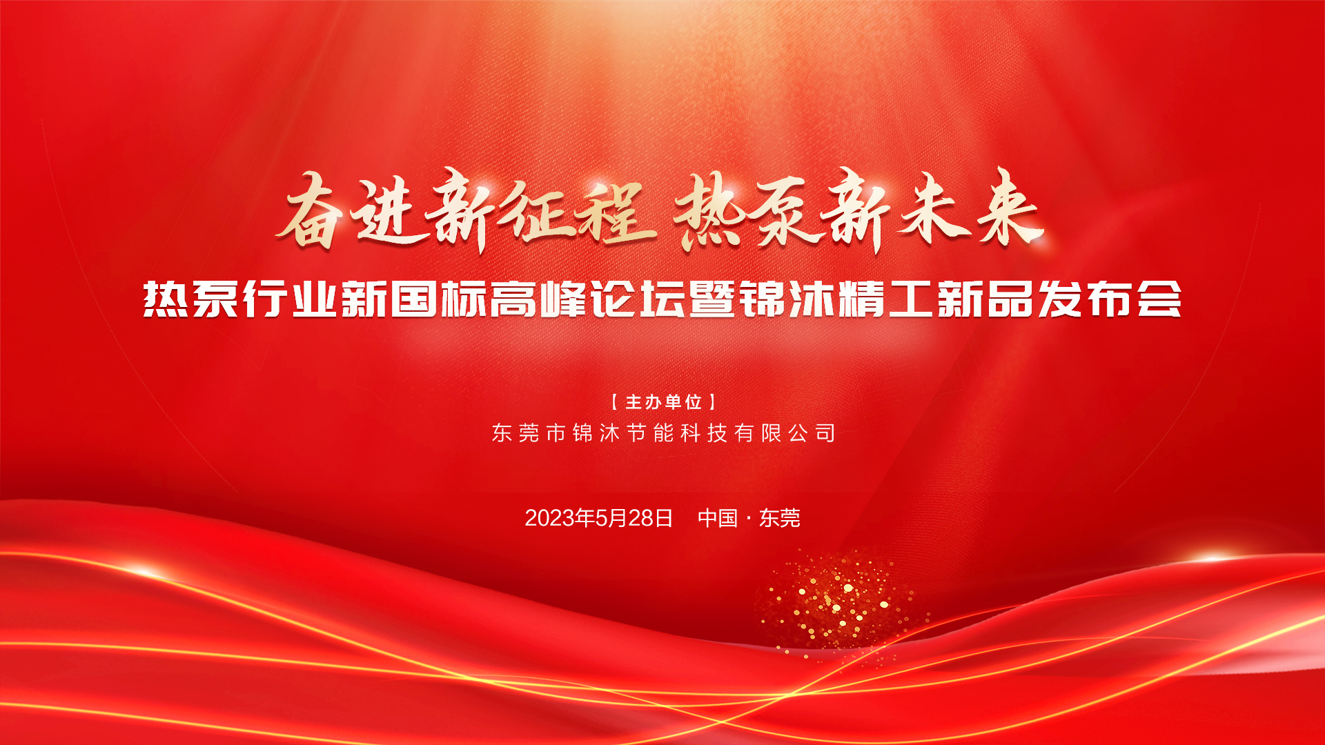 “奮進(jìn)新征程 熱泵新未來”——空氣能新國標(biāo)高峰論壇暨錦沐精工新品發(fā)布會圓滿落幕！再次感謝！