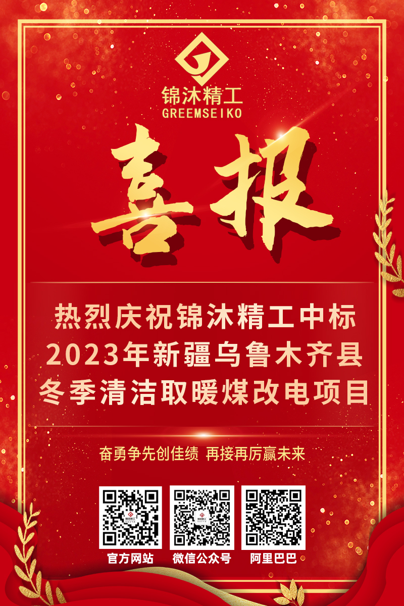 錦沐精工中標(biāo)2023年新疆烏魯木產(chǎn)縣冬季清潔取暖煤改電項(xiàng)目
